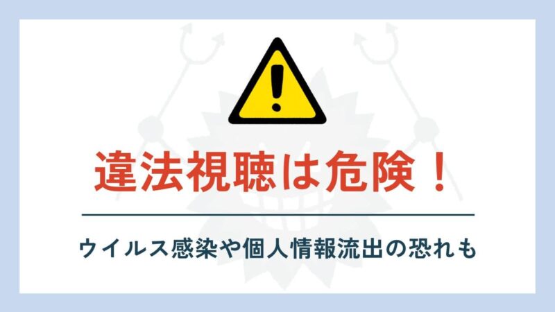 違法視聴は危険！ウイルス感染や個人情報流出の恐れも