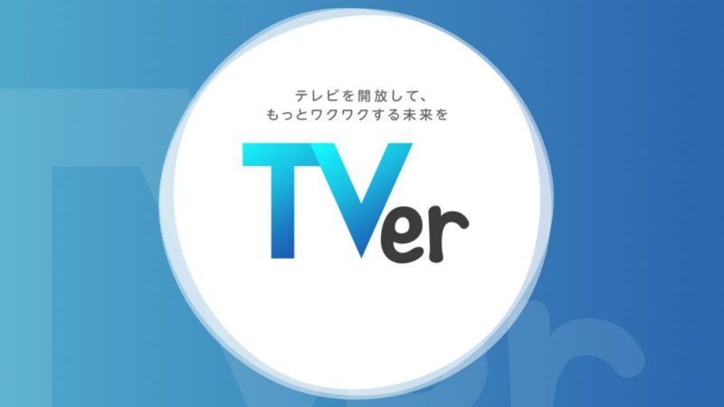 TVerのトップベージ