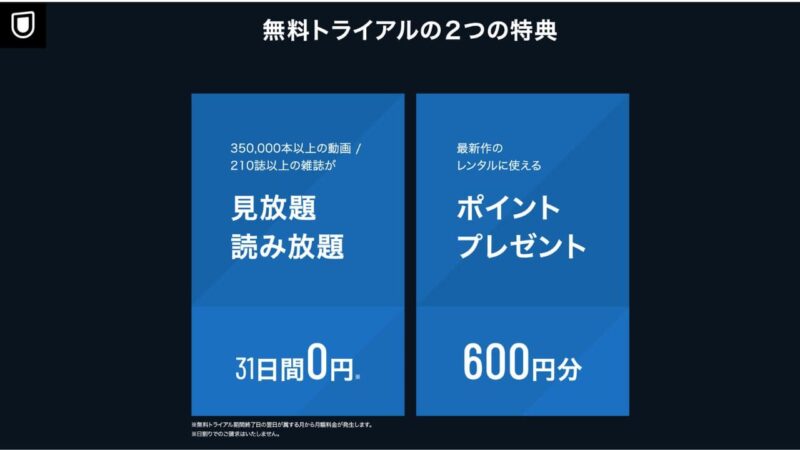 無料トライアルの2つの特典 見放題読み放題31日間0円 ポイントプレゼント600円分