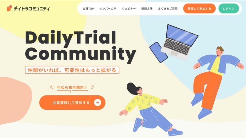 デイトラコミュニティ