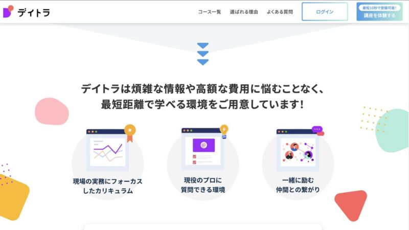 デイトラの最短距離で学べる環境