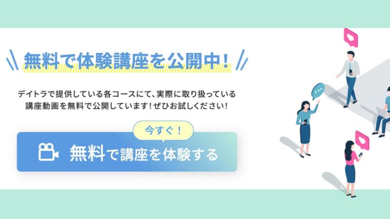 デイトラ無料体験講座