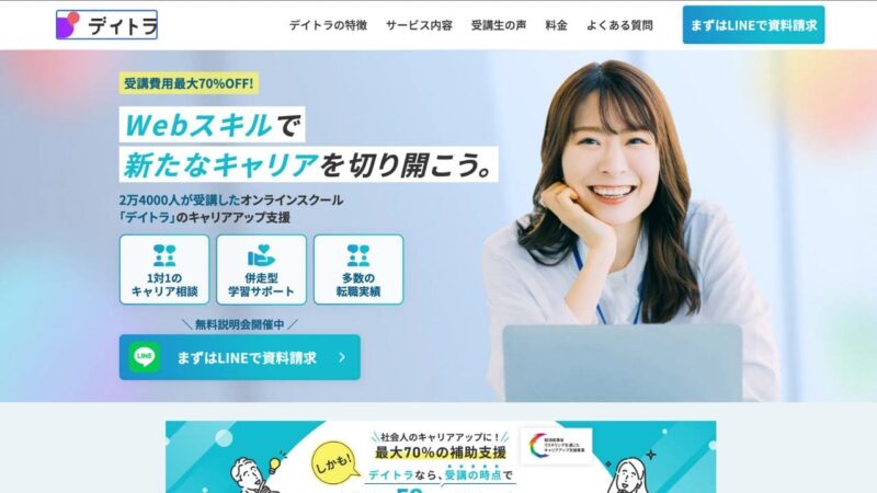 デイトラのリスキリング転職コース