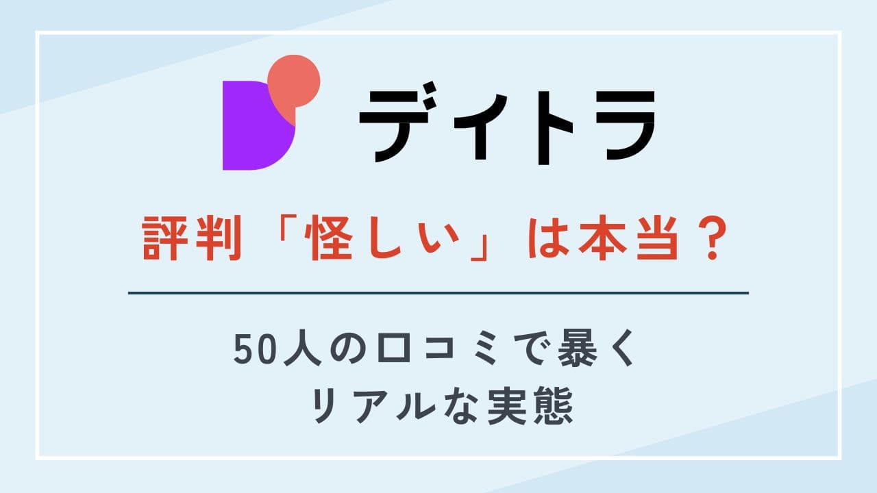 デイトラの評判「怪しい」は本当？50人の口コミで暴くリアルな実態